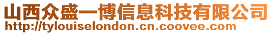 山西眾盛一博信息科技有限公司