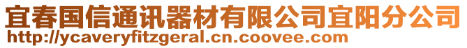 宜春國信通訊器材有限公司宜陽分公司