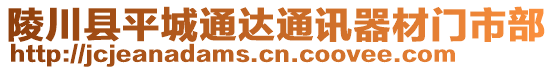 陵川縣平城通達通訊器材門市部