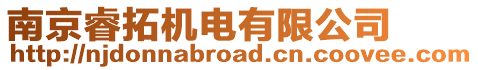 南京睿拓機電有限公司