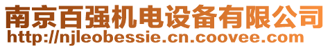 南京百強(qiáng)機(jī)電設(shè)備有限公司