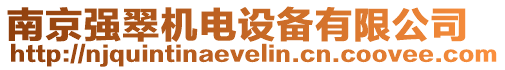 南京強(qiáng)翠機(jī)電設(shè)備有限公司