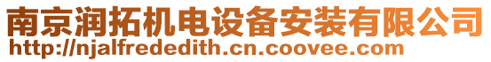 南京潤拓機(jī)電設(shè)備安裝有限公司