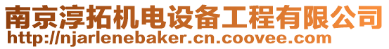 南京淳拓機(jī)電設(shè)備工程有限公司