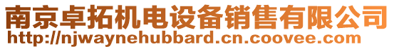 南京卓拓機(jī)電設(shè)備銷售有限公司