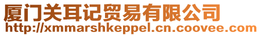 廈門關耳記貿易有限公司