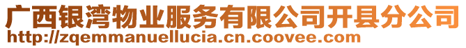 廣西銀灣物業(yè)服務(wù)有限公司開縣分公司