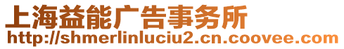 上海益能廣告事務(wù)所