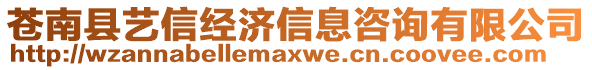 蒼南縣藝信經(jīng)濟信息咨詢有限公司