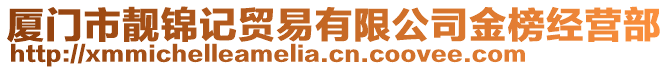 廈門市靚錦記貿(mào)易有限公司金榜經(jīng)營部