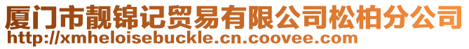 廈門市靚錦記貿(mào)易有限公司松柏分公司