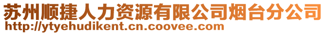 蘇州順捷人力資源有限公司煙臺(tái)分公司