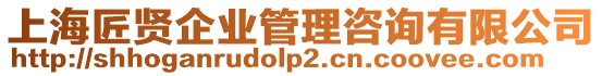 上海匠賢企業管理咨詢有限公司