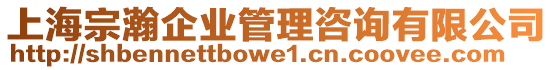 上海宗瀚企業(yè)管理咨詢有限公司