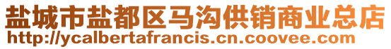 鹽城市鹽都區(qū)馬溝供銷商業(yè)總店