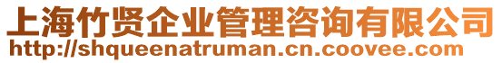 上海竹賢企業管理咨詢有限公司