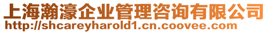 上海瀚濠企業管理咨詢有限公司