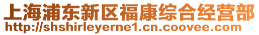 上海浦東新區福康綜合經營部