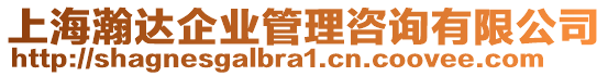 上海瀚達(dá)企業(yè)管理咨詢有限公司