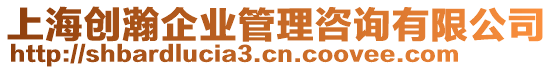 上海創瀚企業管理咨詢有限公司
