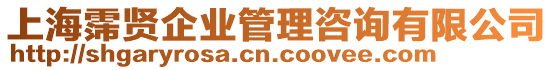 上海霈賢企業管理咨詢有限公司