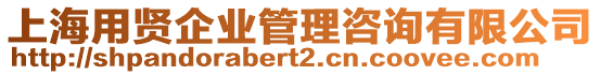 上海用賢企業(yè)管理咨詢有限公司