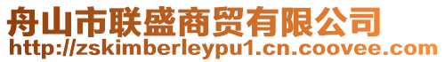 舟山市聯(lián)盛商貿(mào)有限公司