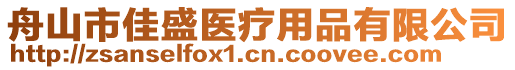 舟山市佳盛醫(yī)療用品有限公司