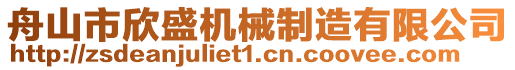 舟山市欣盛機(jī)械制造有限公司