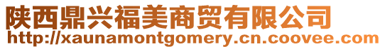 陜西鼎興福美商貿(mào)有限公司
