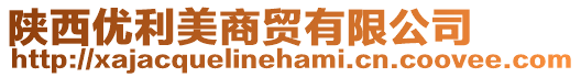 陜西優(yōu)利美商貿有限公司