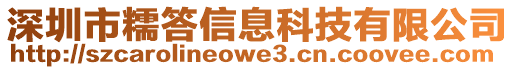 深圳市糯答信息科技有限公司