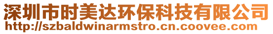 深圳市時美達(dá)環(huán)保科技有限公司