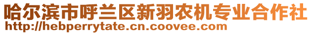 哈爾濱市呼蘭區新羽農機專業合作社