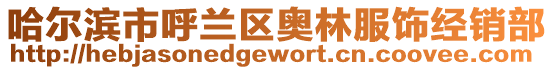 哈爾濱市呼蘭區(qū)奧林服飾經(jīng)銷部