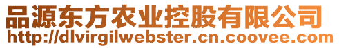 品源東方農(nóng)業(yè)控股有限公司