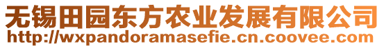 無錫田園東方農業發展有限公司