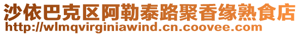 沙依巴克區阿勒泰路聚香緣熟食店