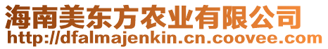 海南美東方農業有限公司