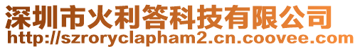 深圳市火利答科技有限公司