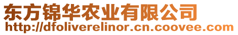 東方錦華農(nóng)業(yè)有限公司