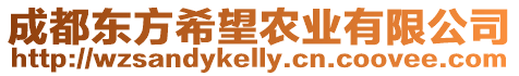 成都東方希望農業有限公司