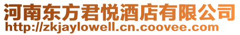河南東方君悅酒店有限公司