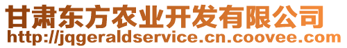 甘肅東方農業開發有限公司