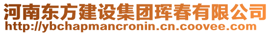 河南東方建設集團琿春有限公司