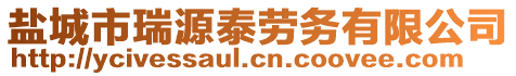 鹽城市瑞源泰勞務(wù)有限公司