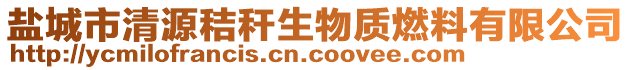 鹽城市清源秸稈生物質(zhì)燃料有限公司