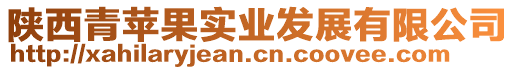 陜西青蘋果實業(yè)發(fā)展有限公司