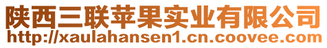 陜西三聯蘋果實業有限公司
