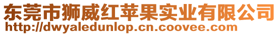 東莞市獅威紅蘋果實業有限公司